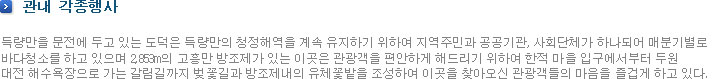 관내 각종행사-득량만을 문전에 두고 있는 도덕은 득량만의 청정해역을 계속 유지하기 위하여 지역주민과 공공기관, 사회단체가 하나되어 매분기별로 바다청소를 하고 있으며 2,853m의 고흥만 방조제가 있는 이곳은 관광객을 편안하게 해드리기 위하여 한적 마을 입구에서부터 두원 대전 해수욕장으로 가는 갈림길까지 벚꽃길과 방조제내의 유체꽃밭을 조성하여 이곳을 찾아오신 관광객들의 마음을 즐겁게 하고 있다.