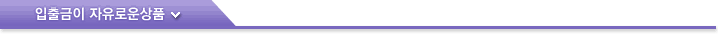 입출금이자유로운상품