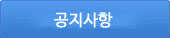 공지사항