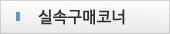 실속구매코너