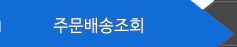 주문배송조회