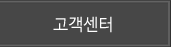 고객센터