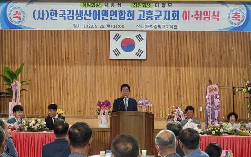김생산어민 연합회 고흥군지회 이취임식 사진