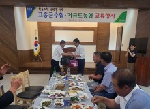 고흥군수협 거금도농협 교류행사