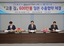 고흥 김 일본 수출협약 체결