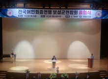 전국어민회총연맹 보성군연합회 출범식