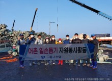 고흥군수협 어촌일손돕기 자원봉사활동