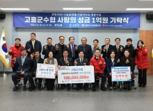 고흥군수협 사랑의 열매 1억원 기부