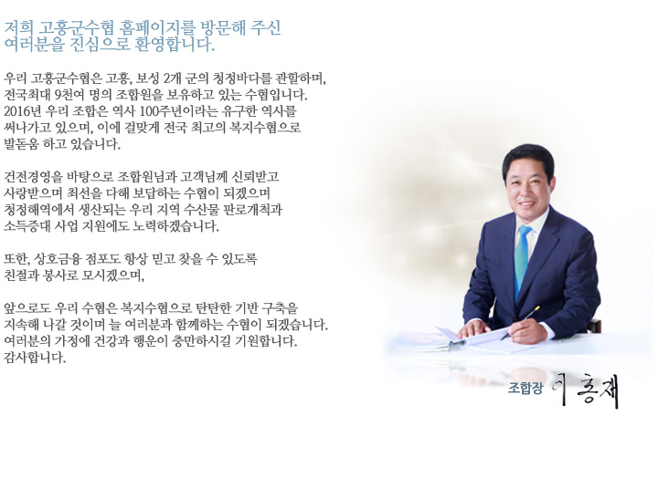 고흥군 수협을 찾아주셔서 감사합니다