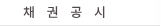 채무조정제도공시