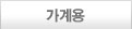 가계용