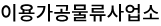 이용가공물류사업소